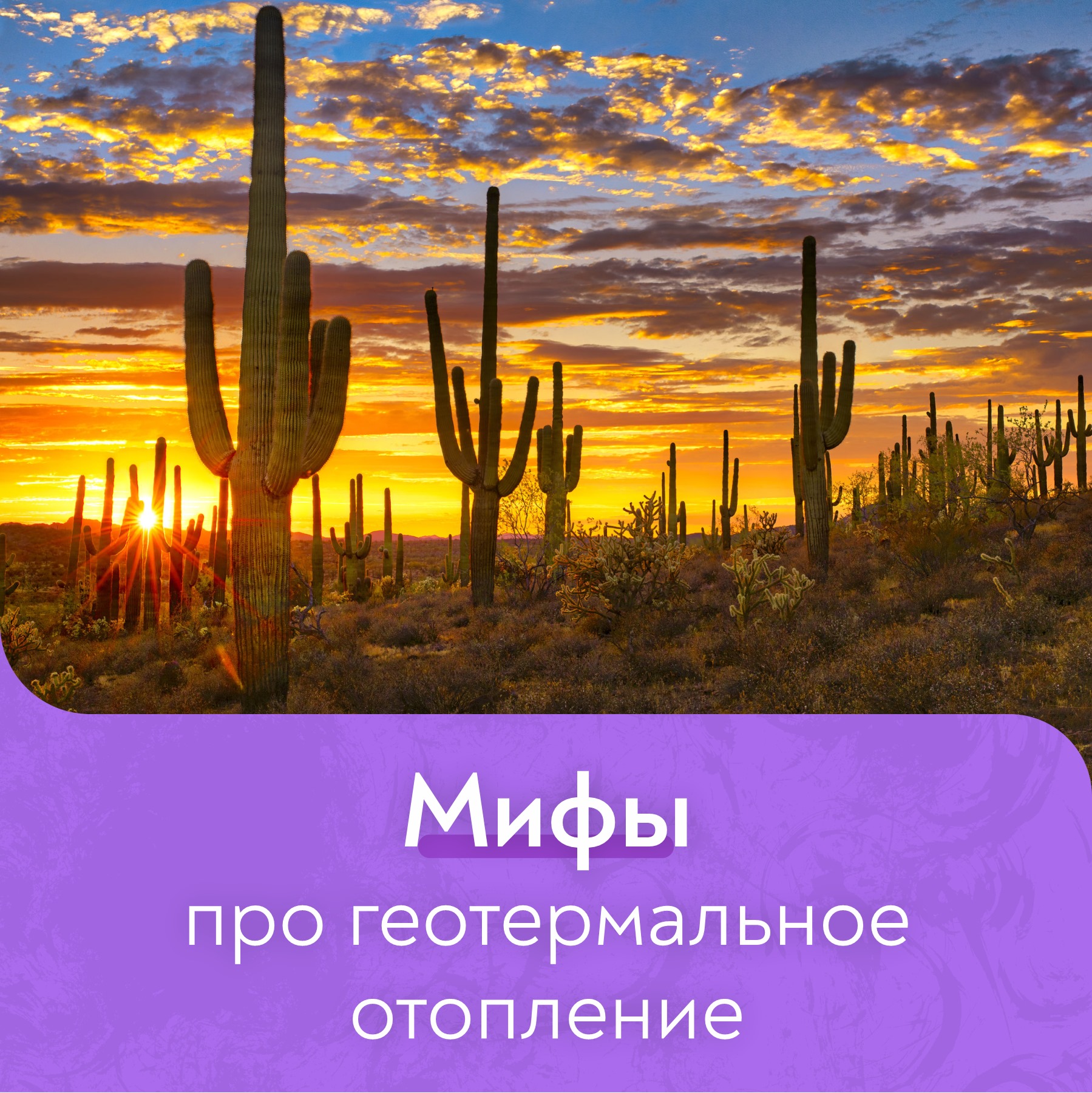 Мифы про геотермальный насос