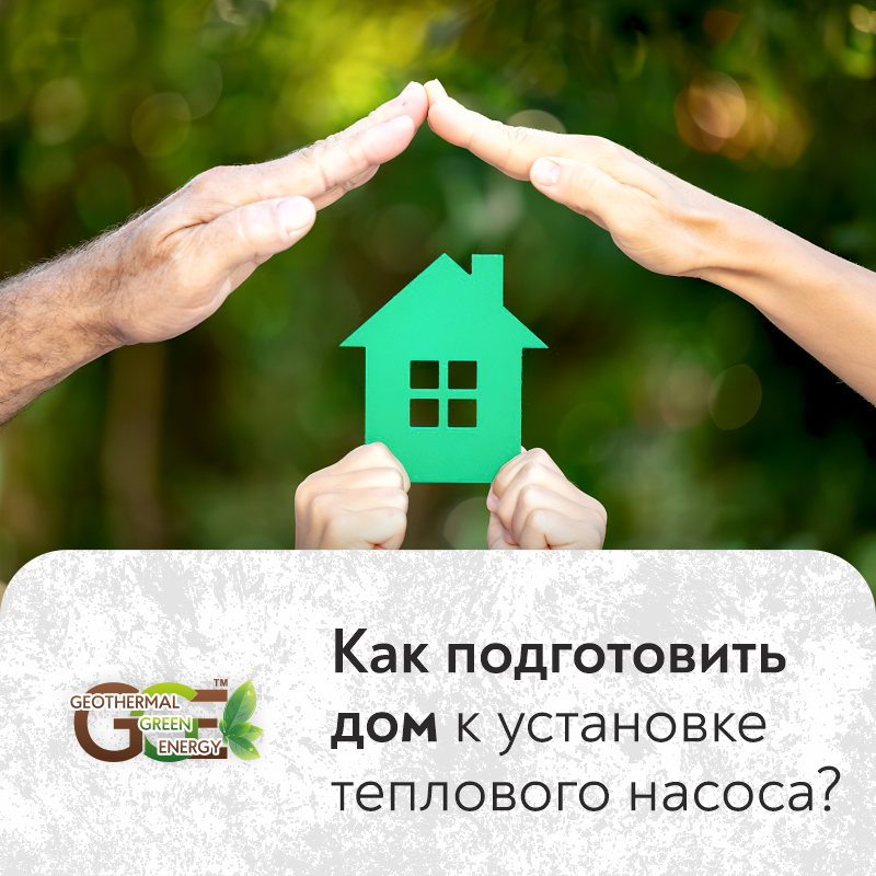 Как подготовить дом к установке теплового насоса?